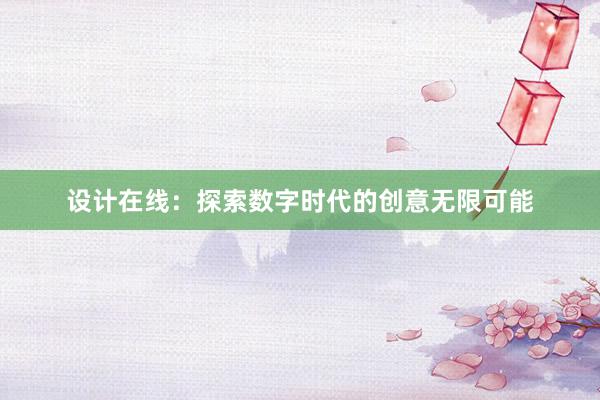 设计在线：探索数字时代的创意无限可能